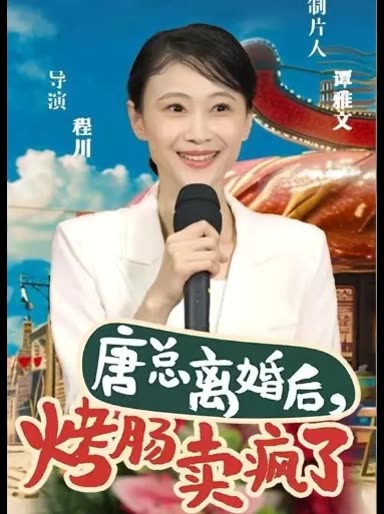 唐总离婚后,烤肠卖疯了封面