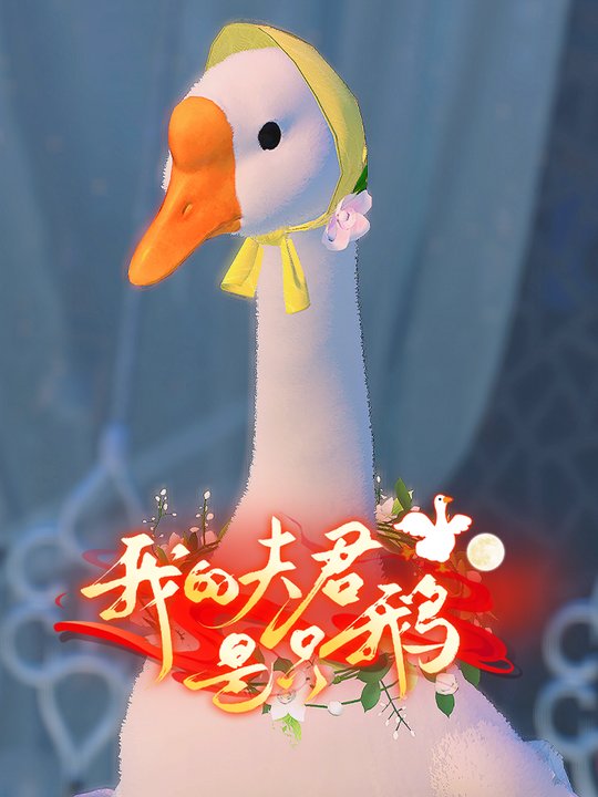 我的夫君是只鹅封面