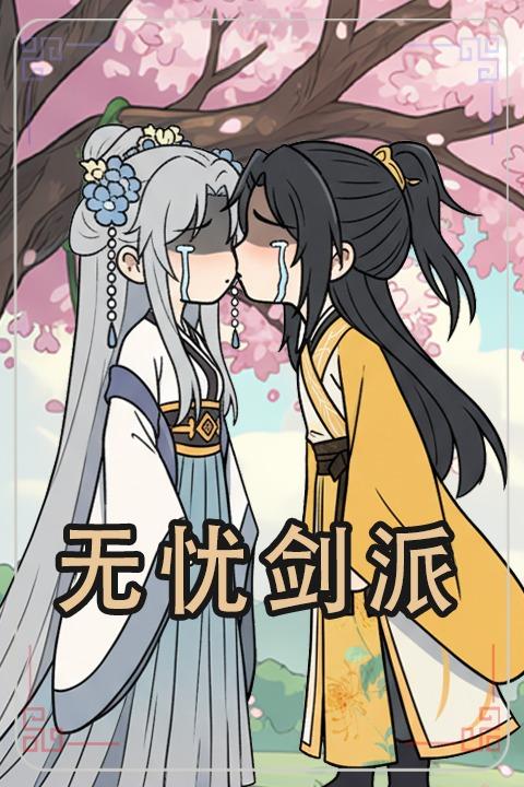 无忧剑派封面