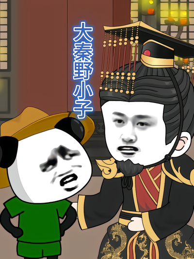 大秦野小子封面