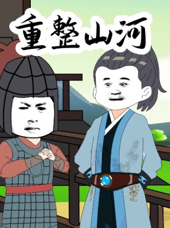 重整山河封面