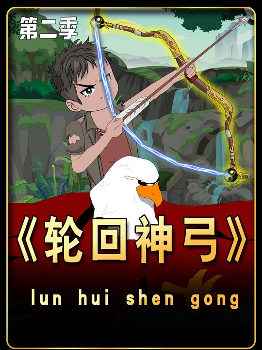 轮回神弓【第二季】封面