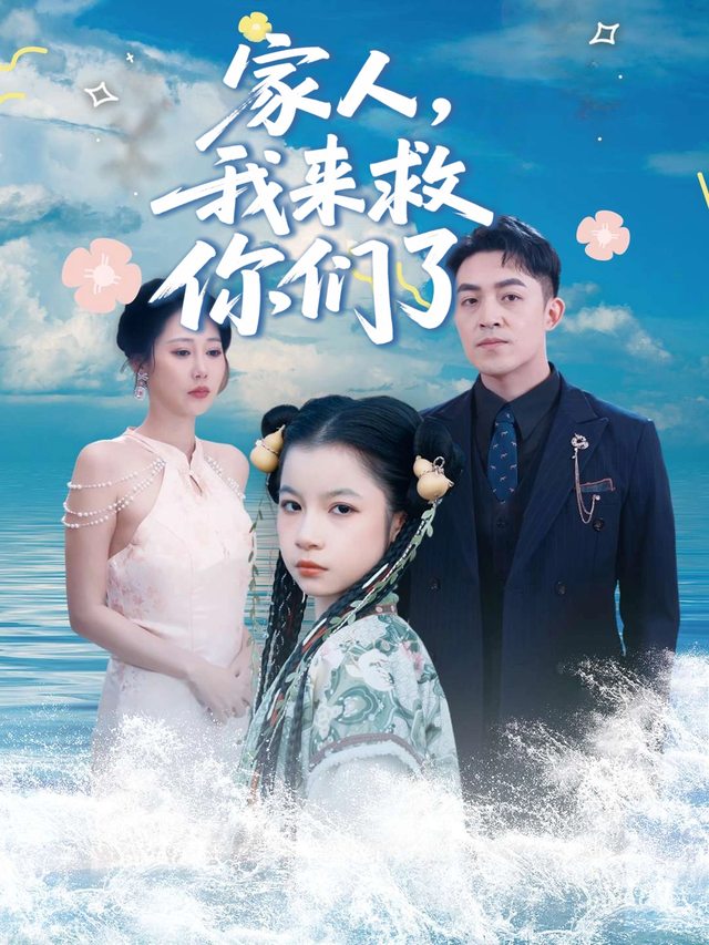 家人,我来救你们了封面