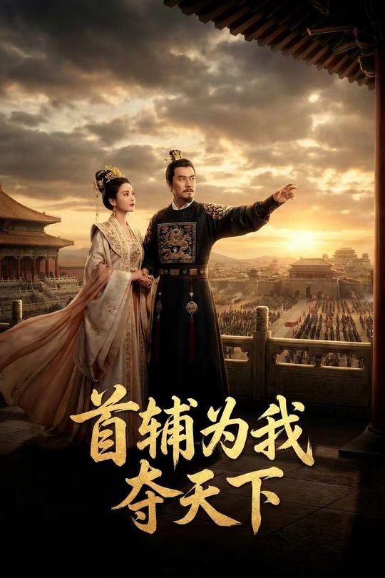 首辅为我夺天下封面