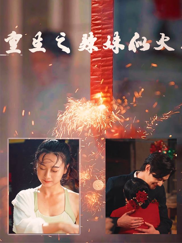 重生之辣妹似火封面