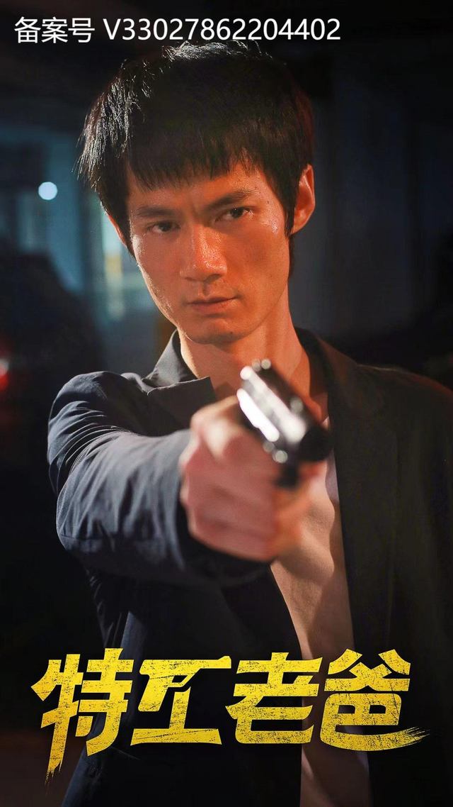 特工老爸封面