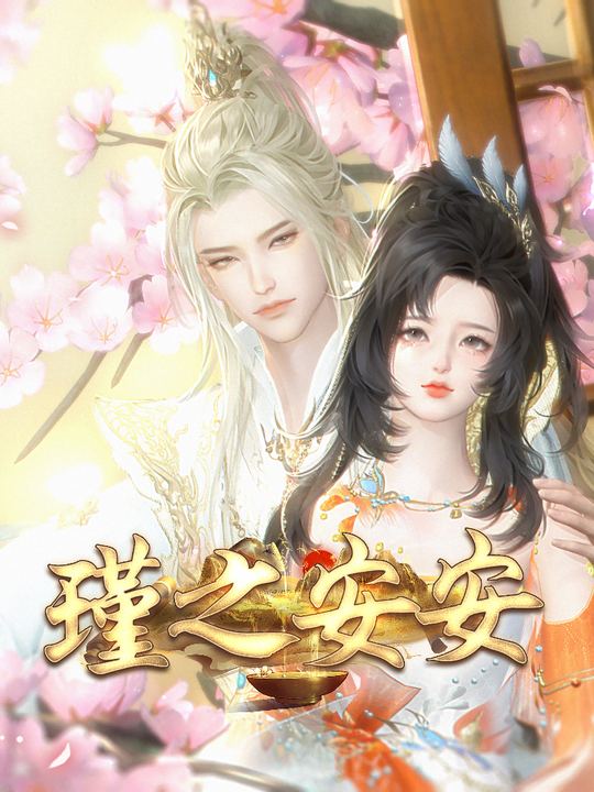 瑾之安安封面