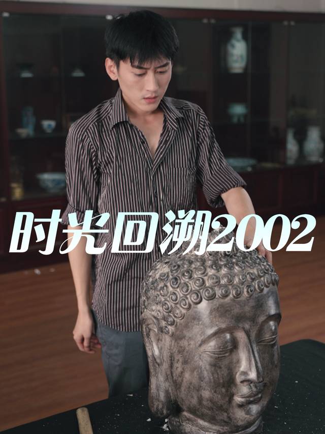 时光回溯2002封面