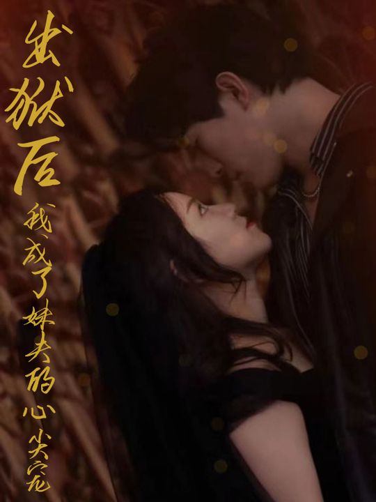 出狱后,我成了妹夫的心尖宠封面