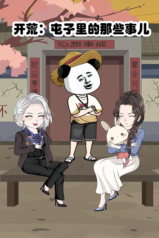 开荒：屯子里的那些事儿封面
