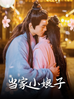 当家小娘子封面