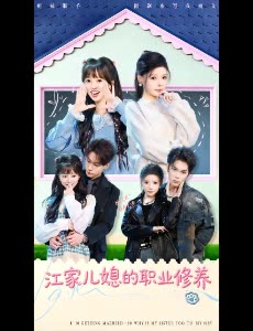 江家儿媳的职业修养封面
