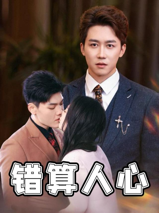 错算人心封面