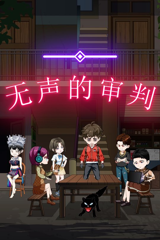 无声的审判封面