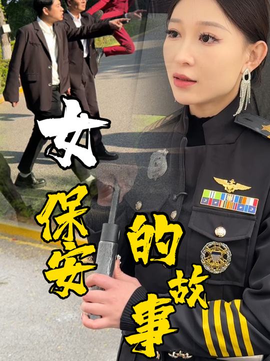 女保安的故事封面