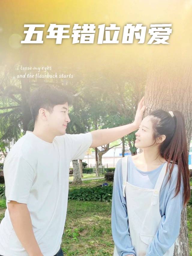 五年错位的爱封面