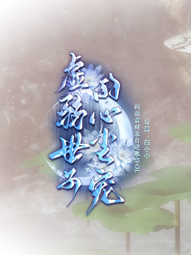 虚弱世子的心尖宠封面