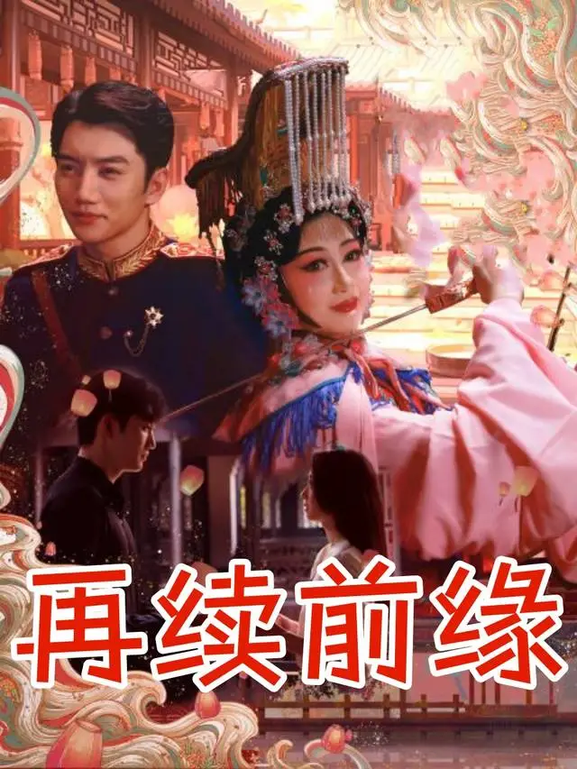 再续前缘-剧花水月封面
