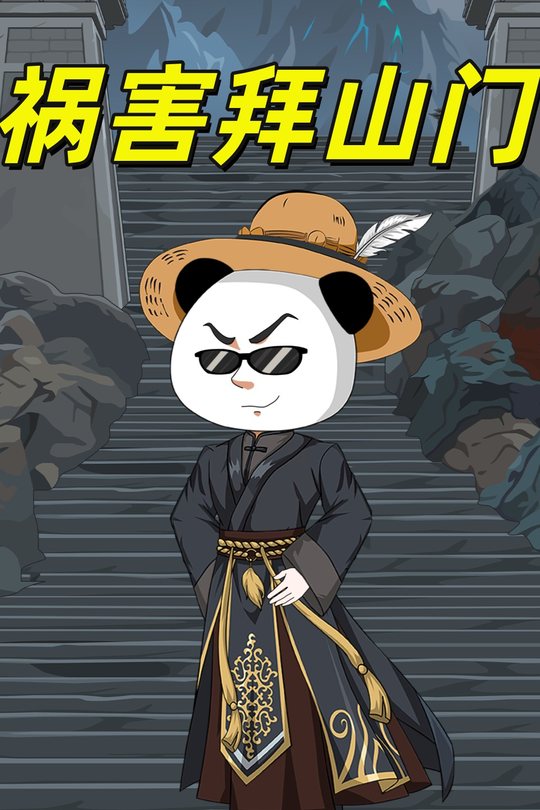 祸害拜山门封面