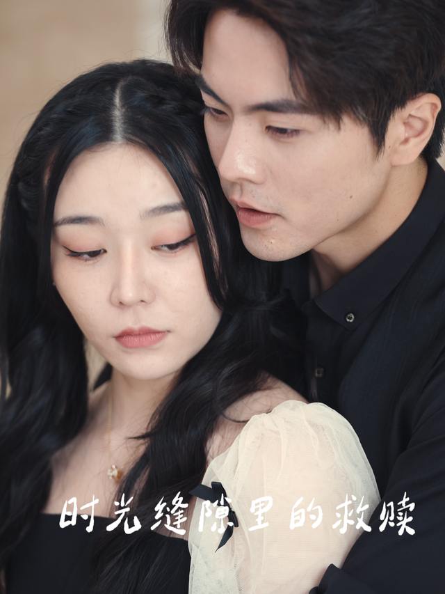 时光缝隙里的救赎封面