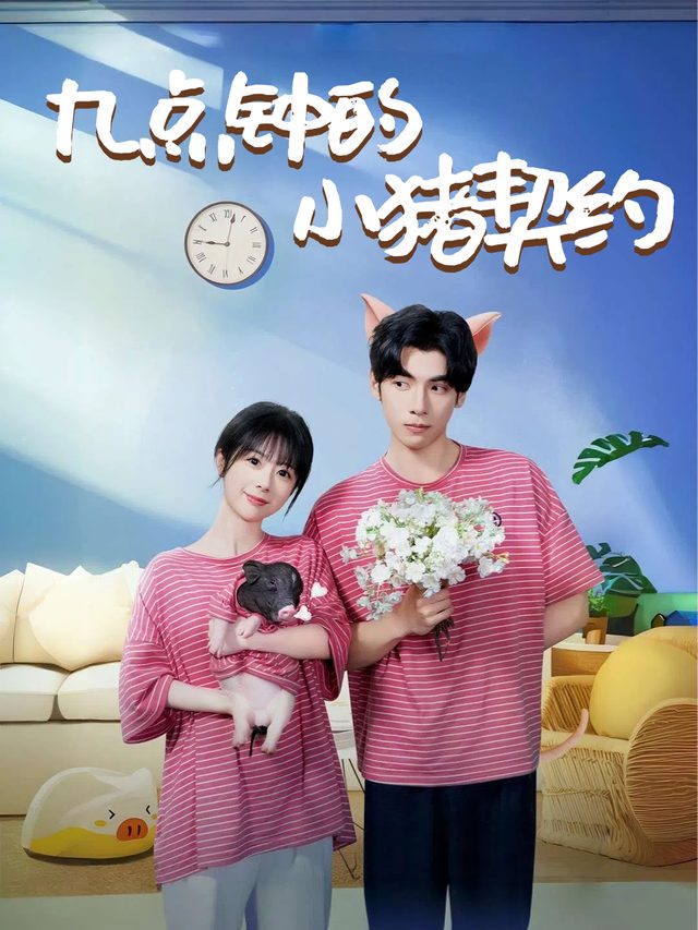 九点钟的小猪契约封面