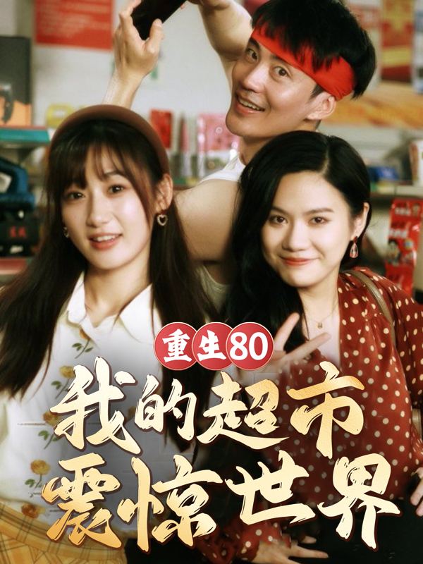重生80:我的超市震惊世界封面