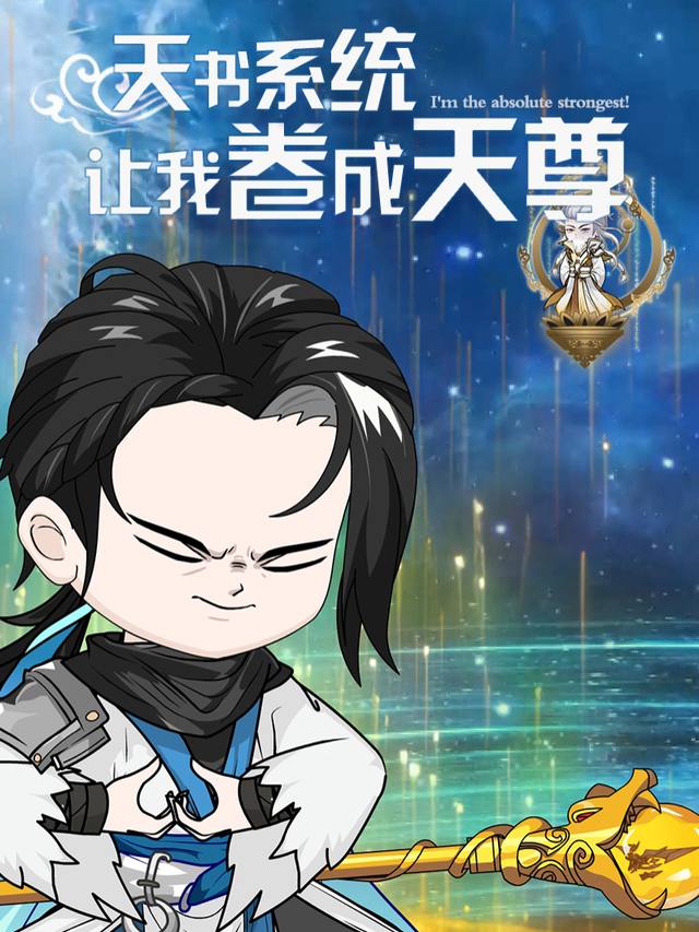 天书系统让我卷成天尊封面