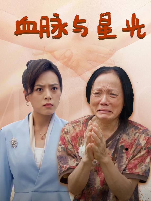 血脉与星光封面