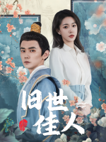 旧世佳人封面