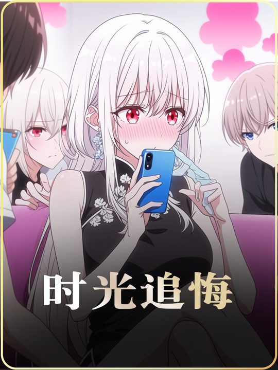 时光追悔封面