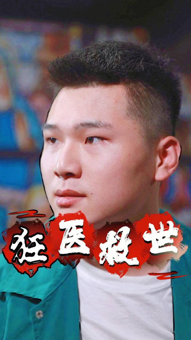 狂医救世封面