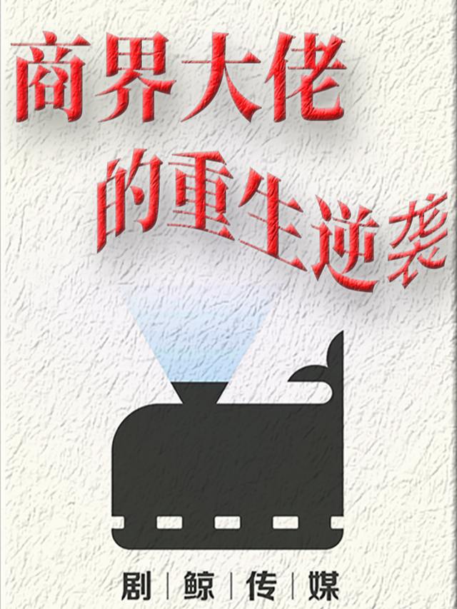 商界大佬的重生救赎封面