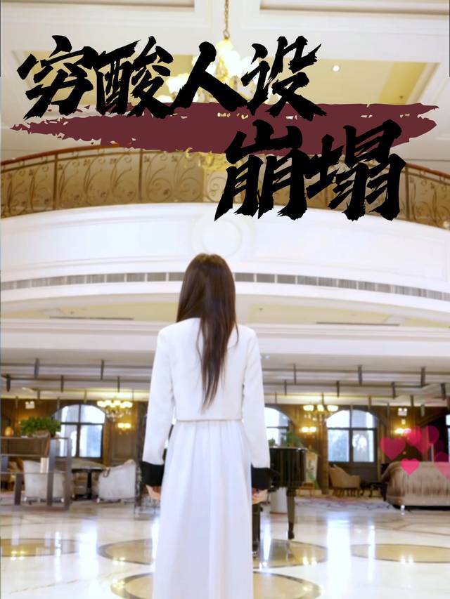 穷酸人设崩塌封面