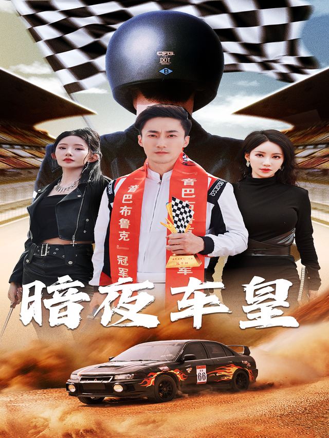 暗夜车皇封面