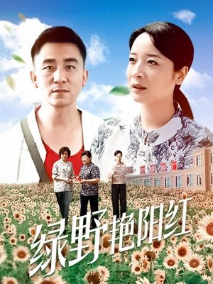 合集 · 绿野艳阳红(下)封面