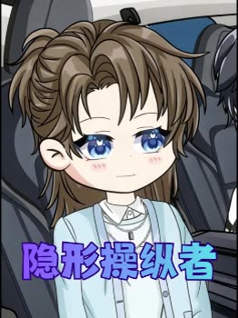 隐形操纵者封面