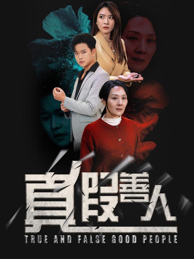 真假大善人封面