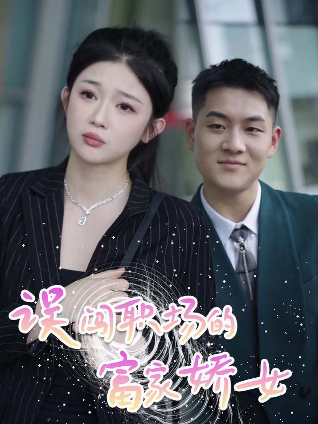 误闯职场的富家娇女封面