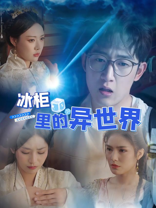 冰柜里的异世界封面