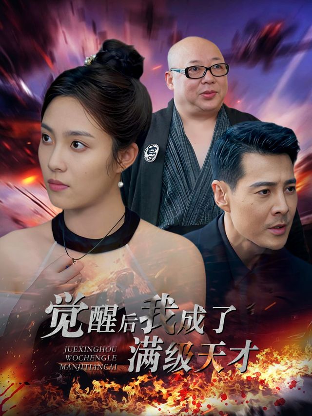 觉醒后我成了满级天才封面