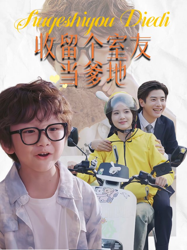 收留个室友当爹地封面