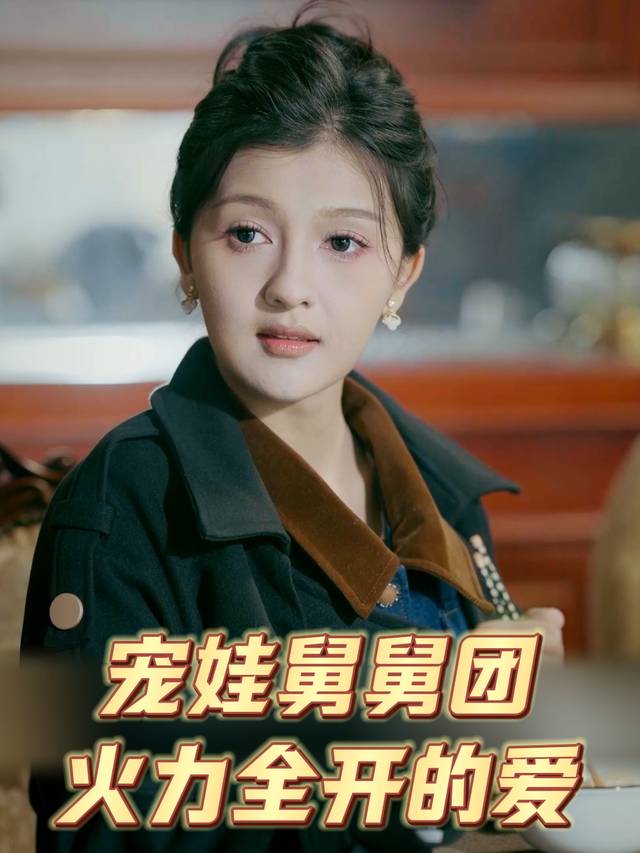 宠娃舅舅团:火力全开的爱封面