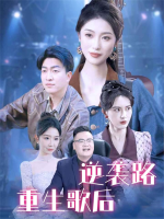重生歌后逆袭路封面