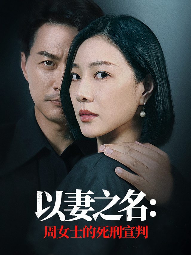以妻之名:周女士的死刑宣判封面