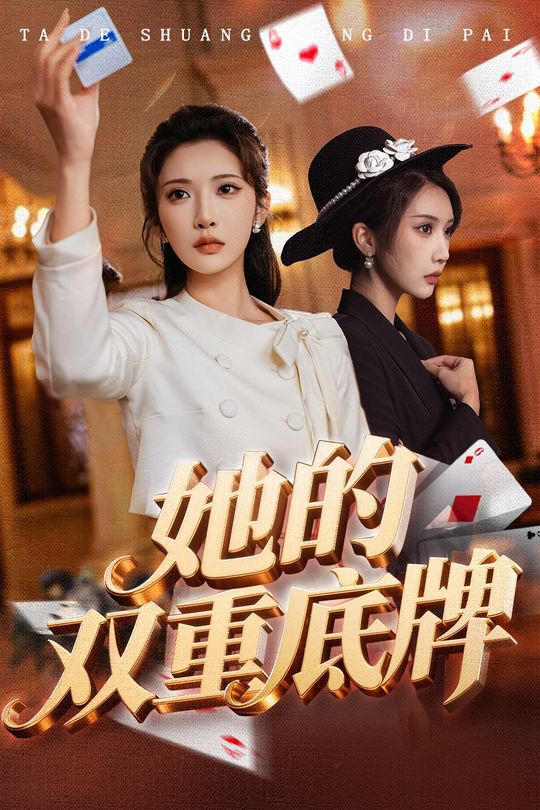 她的双重底牌封面