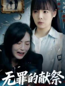 无罪的献祭封面