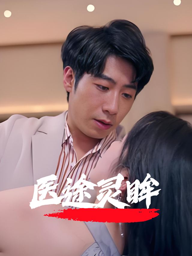 医途灵眸封面