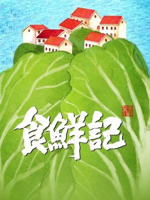合集 · 食鲜记·封面
