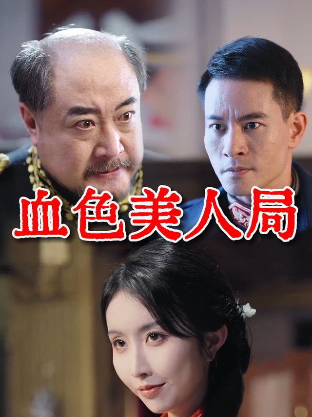 血色美人局封面
