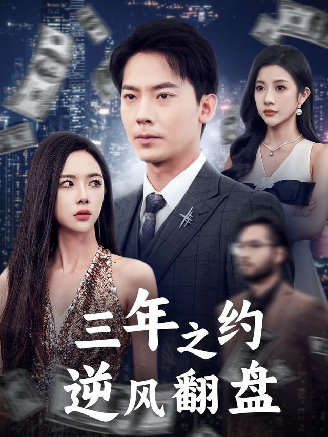 三年之约,逆风翻盘封面